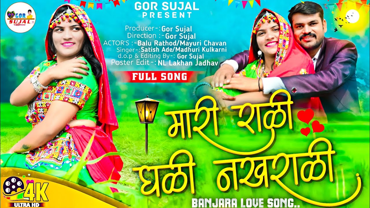 mari rani ghali nakhrali || full song || 2023 || balu rathod \ mayuri chavan || मारी राळी घळी नखराळी