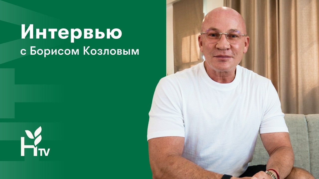 Борис Козлов о развитии в Herbalife | Интервью на HTV