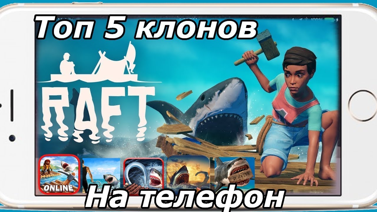 Топ 5 клонов RAFT на телефон (Android Ios)