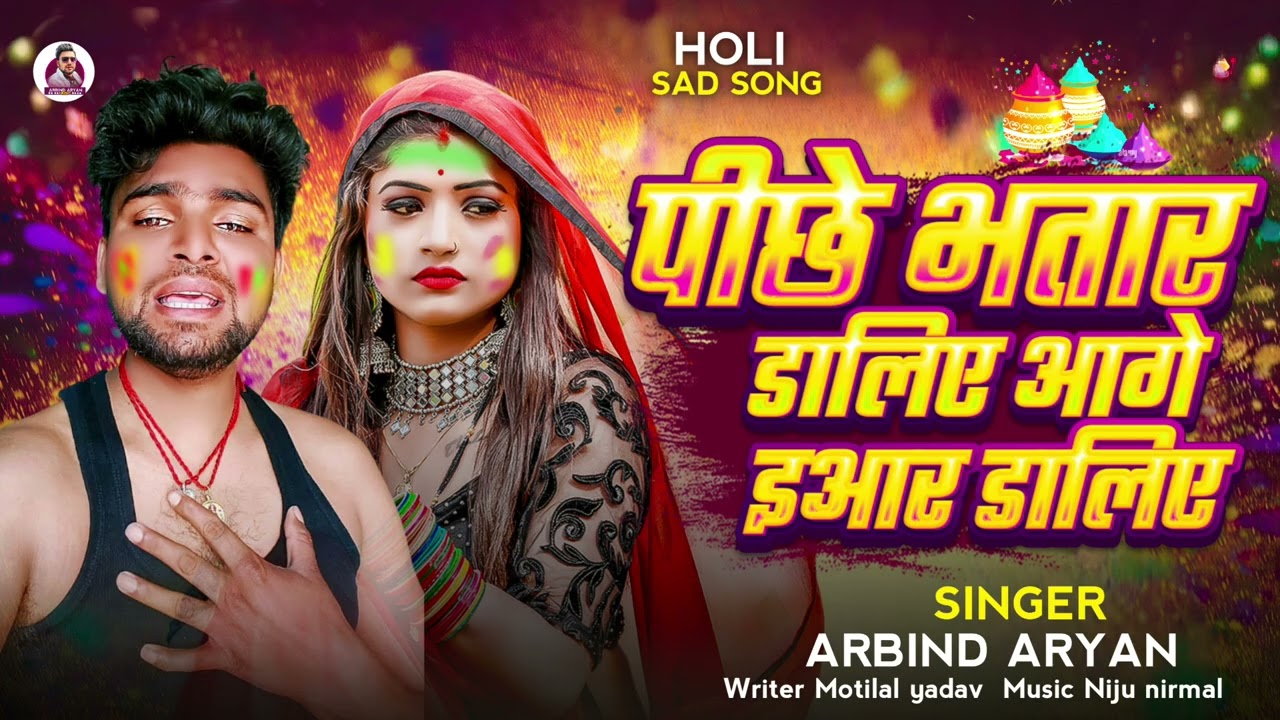 #Holisong पीछे भतार डालिए आगे इयार डालिए pichhe Bhatar dalihe aage eyar dalihe #Arbindaryan 