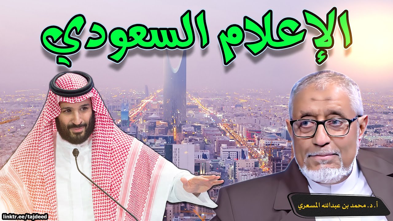 #الدكتور_محمد_المسعري : الإعلام السعودي