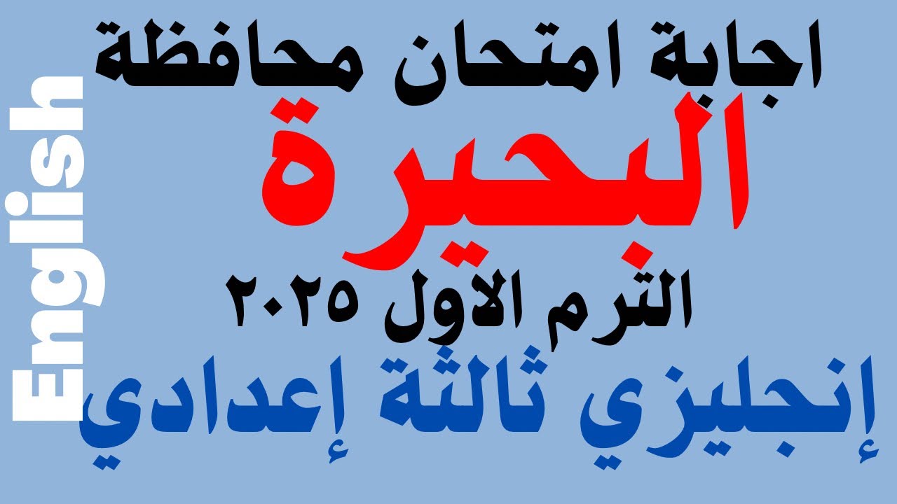 حل امتحان محافظة  البحيرة انجليزي ثالثة اعدادي ترم اول 2025