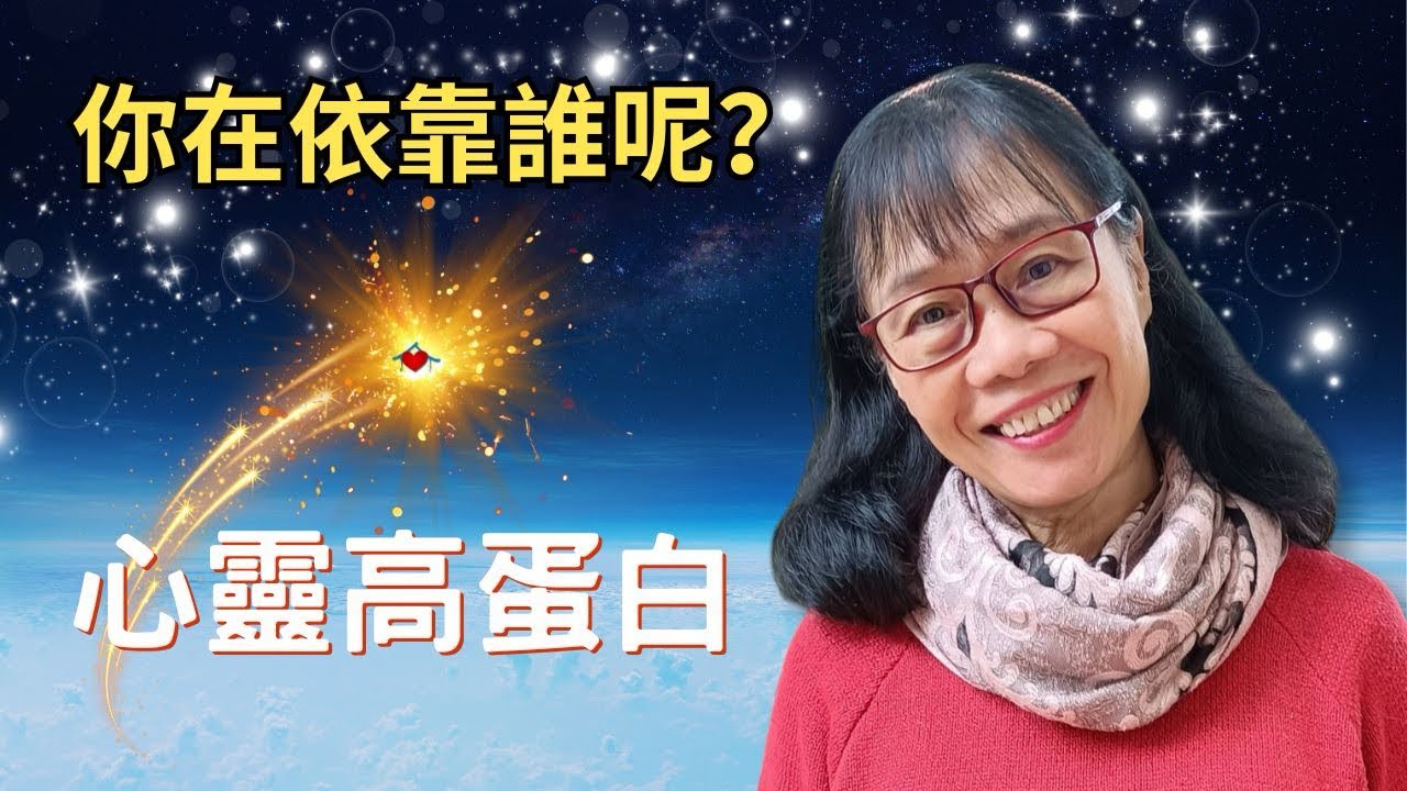 【心靈高蛋白】你在依靠誰呢？ - Vicky