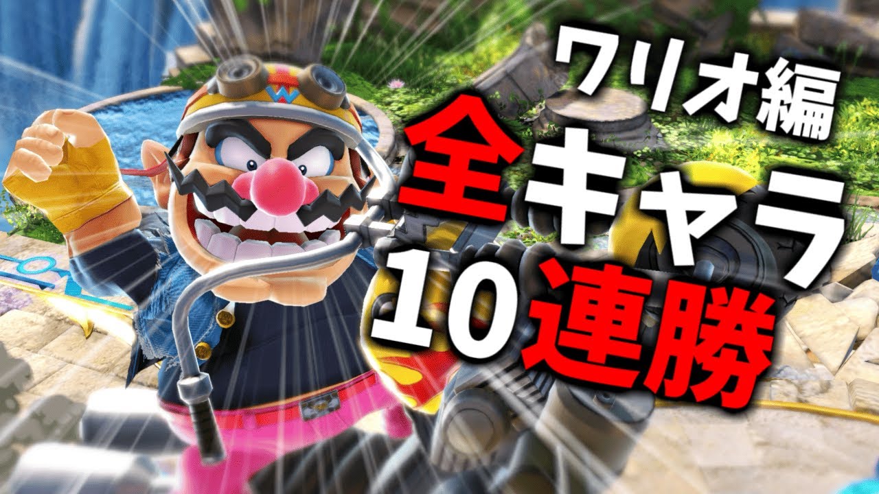 【ワリオ編】次回作までに絶対に終わらせる全キャラVIP10連勝チャレンジ【スマブラSP】