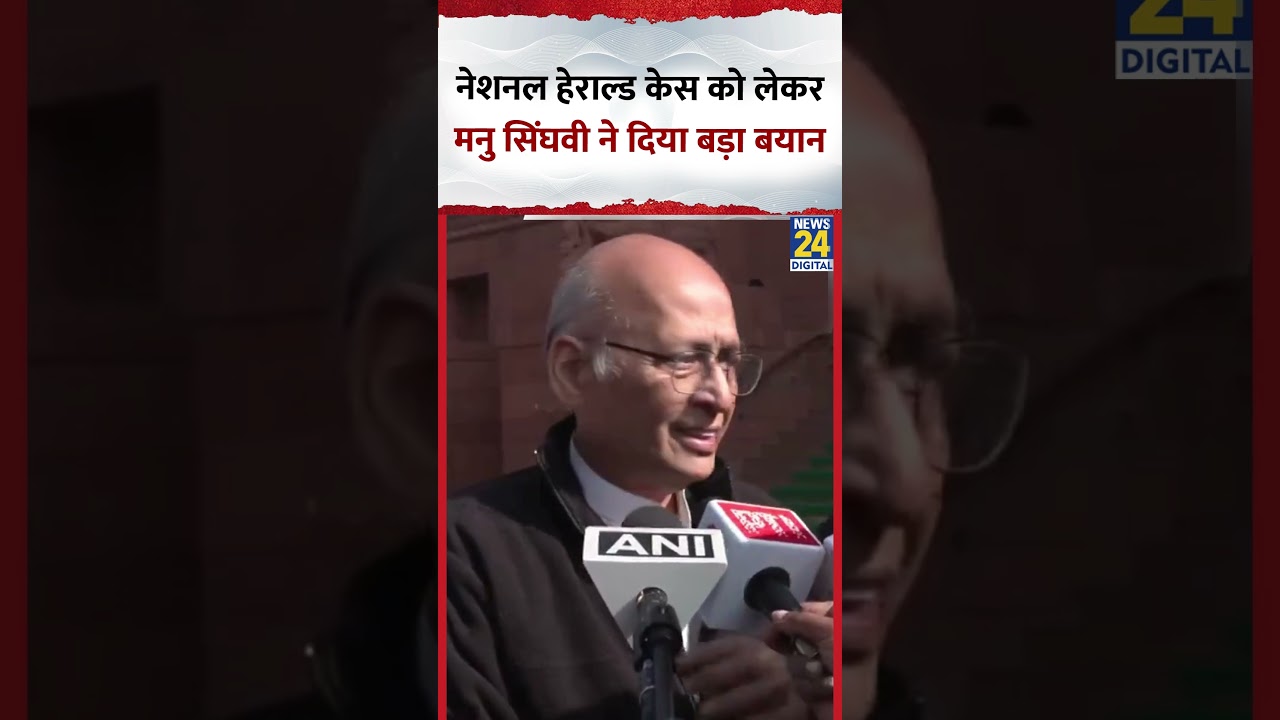 National Herald को लेकर Congress सांसद Abhishek Manu Singhvi ने दिया बड़ा बयान