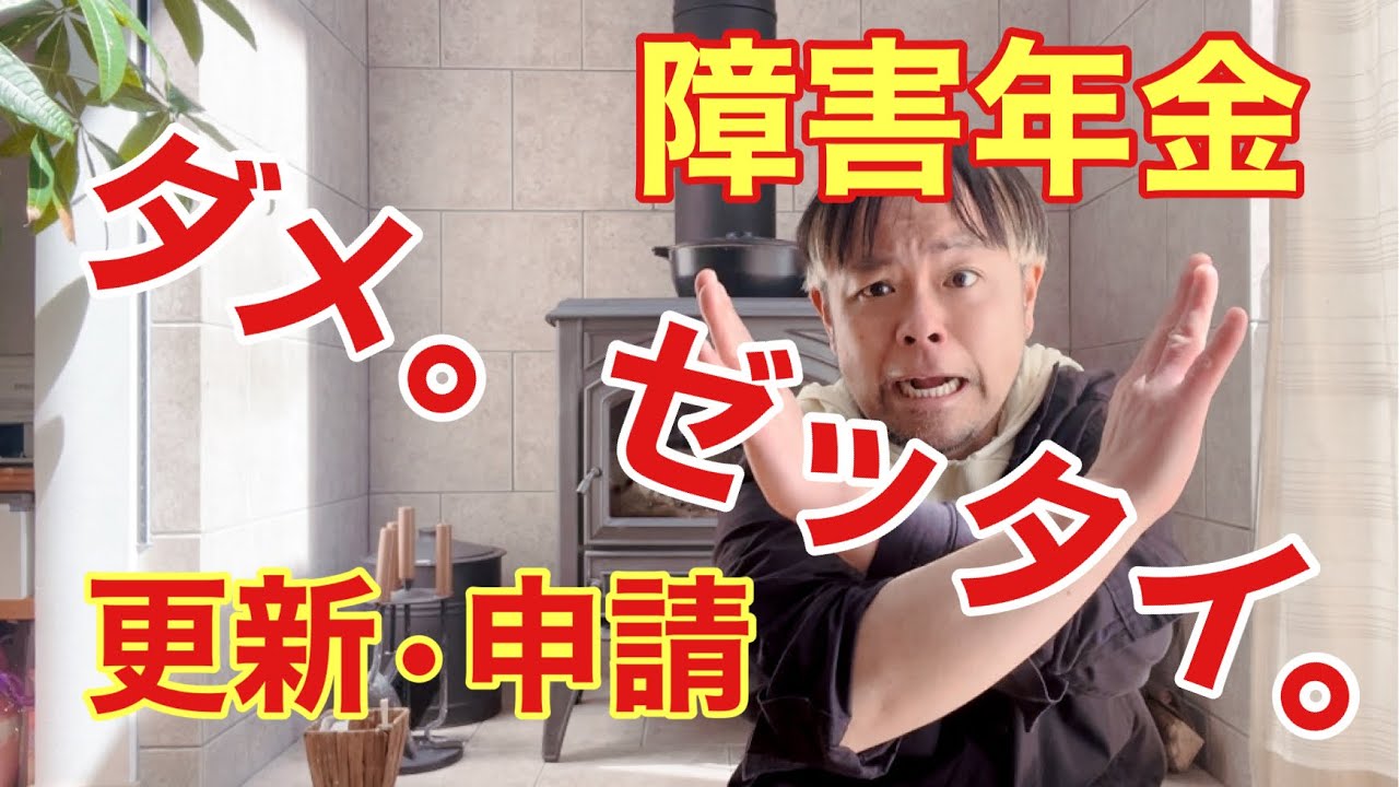 障害年金の申請・更新で絶対やってはいけない３つのポイント‼︎