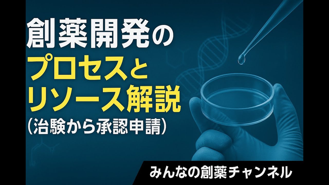 🧪 なぜ新薬開発はこんなに時間とお金がかかるのか？臨床開発のボトルネックを徹底解説！