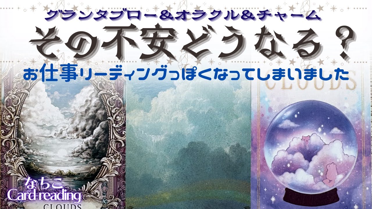 【グランタブロー＆チャーム】その不安解消できたなら️🤩楽しんで行こー👍✨お仕事リーディングになりがちですみせん💦オラクル＆チャームキャスティングも楽しんで頂ければ💖