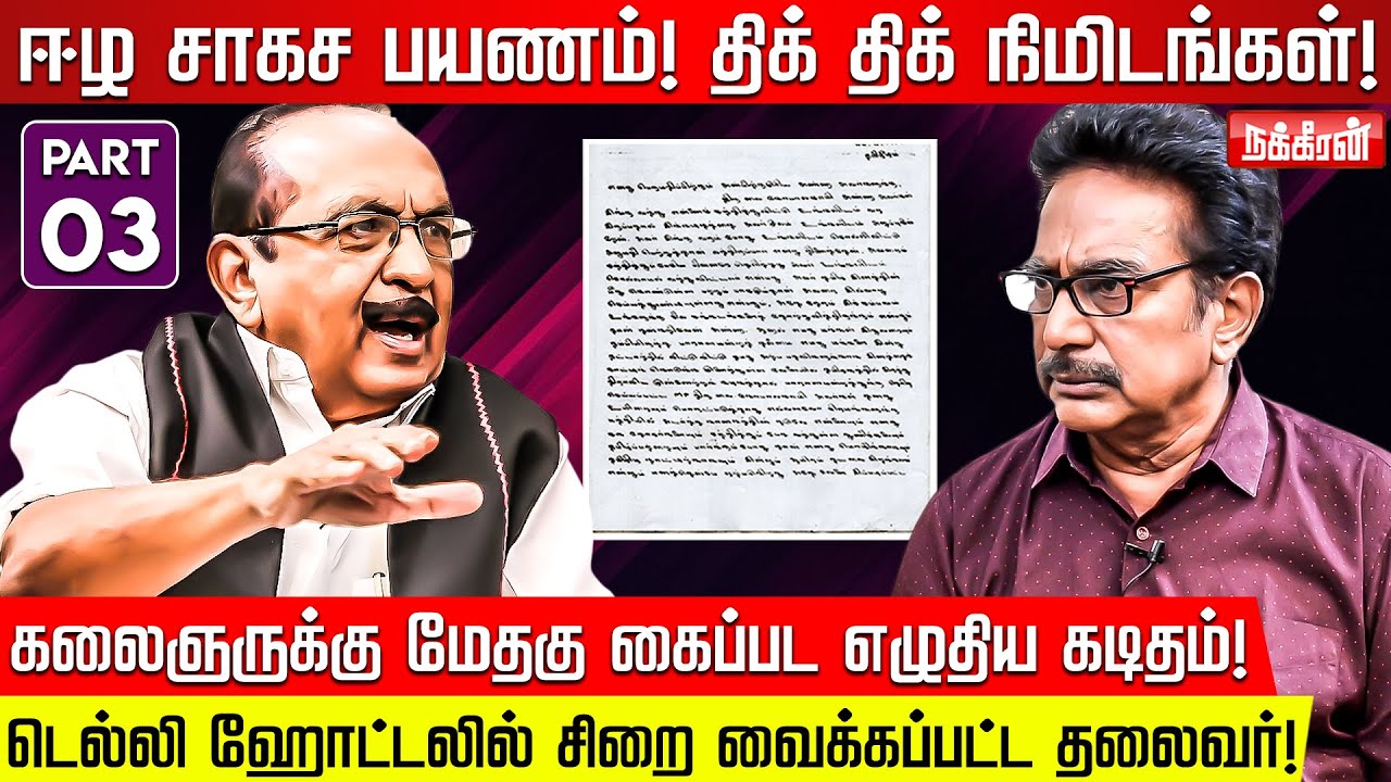 தலைவர் சொன்ன நிஜங்கள்! என்னை நோக்கி வந்த குண்டு! பரபரப்பான ஈழ நாட்கள்! Vaiko Exclusive Part3 |Rajesh