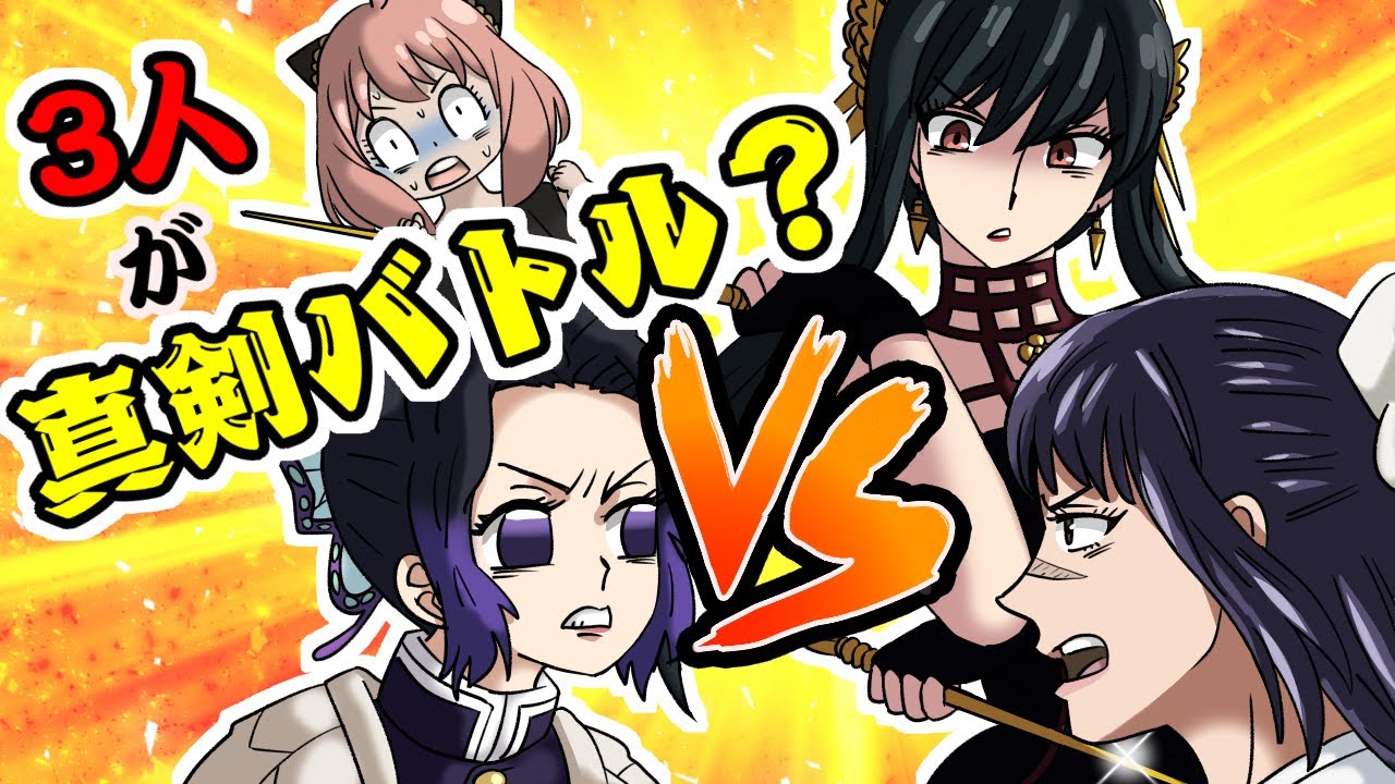 【呪術廻戦×鬼滅の刃×スパイファミリー】もしもヨル・しのぶ・歌姫ら３人が真剣バトルをしたらどうなる？【LINE・アフレコ・アーニャ・呪術廻戦０】