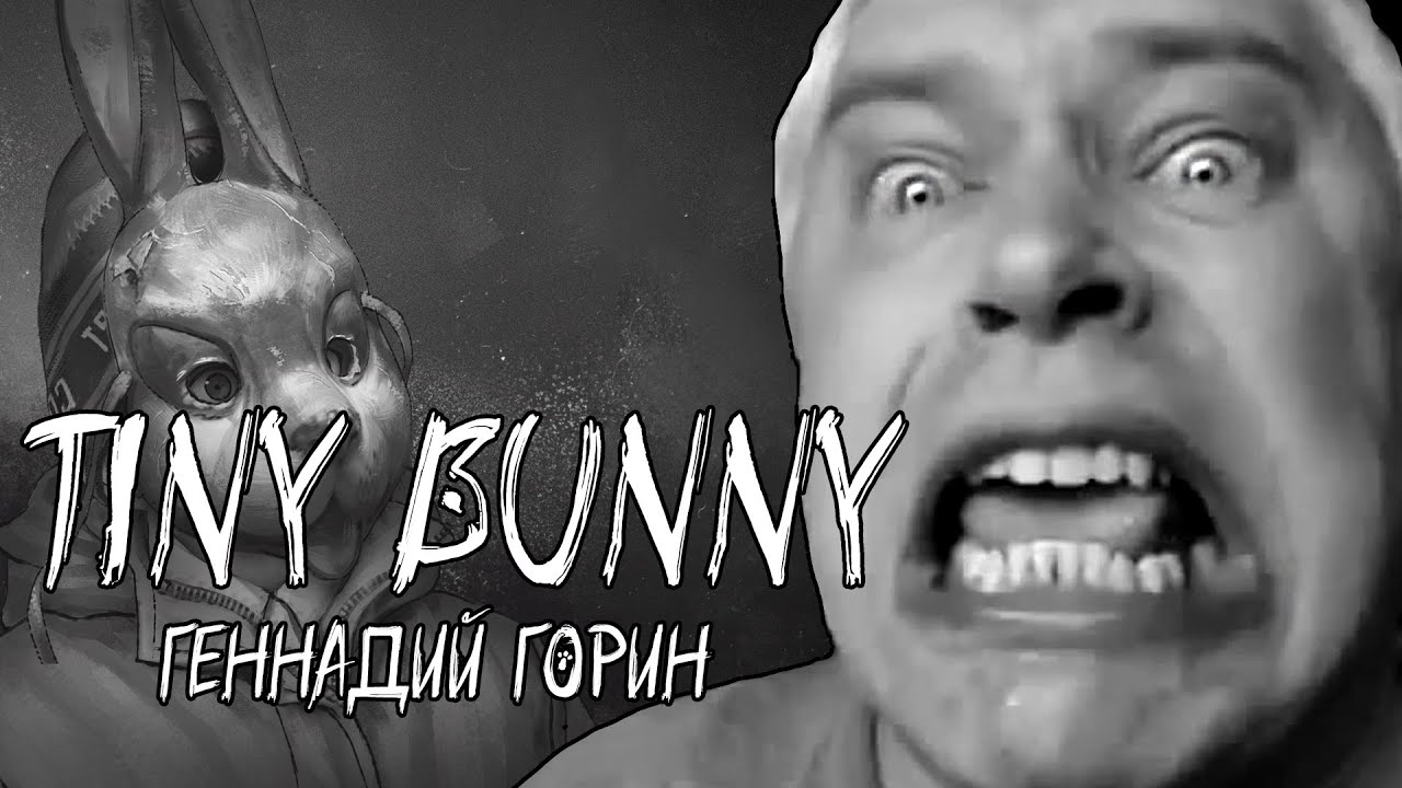 Геннадий Горин в Tiny Bunny | Зайчик