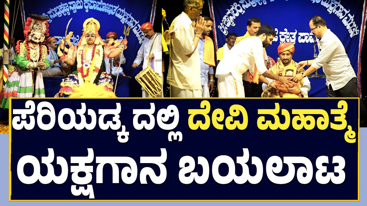 Devi Mahatme |Yakshagana |ಪೆರಿಯಡ್ಕ ದಲ್ಲಿ ದೇವಿ ಮಹಾತ್ಮೆಯಕ್ಷಗಾನ ಬಯಲಾಟ |Pattla