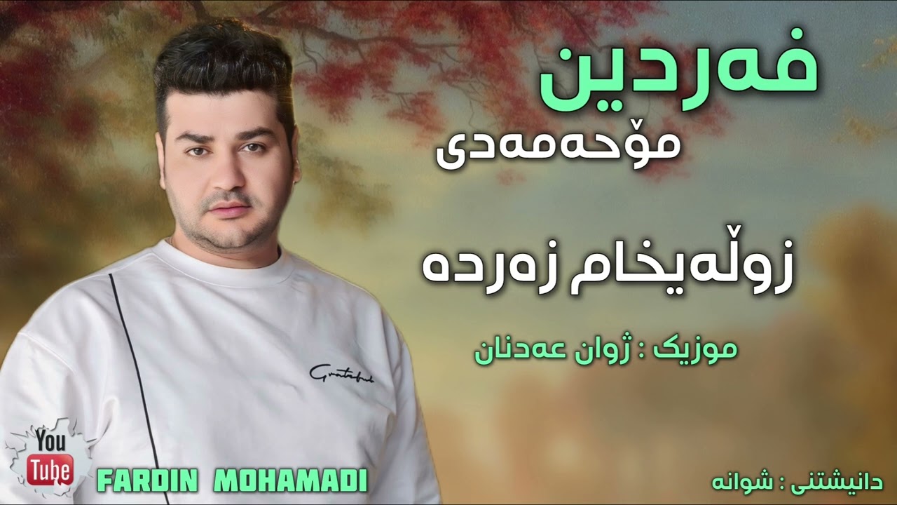 Fardin Mohamadi 2026 Danishtne Shwana Gorany (Zulexam Zarda) Zor Xosh