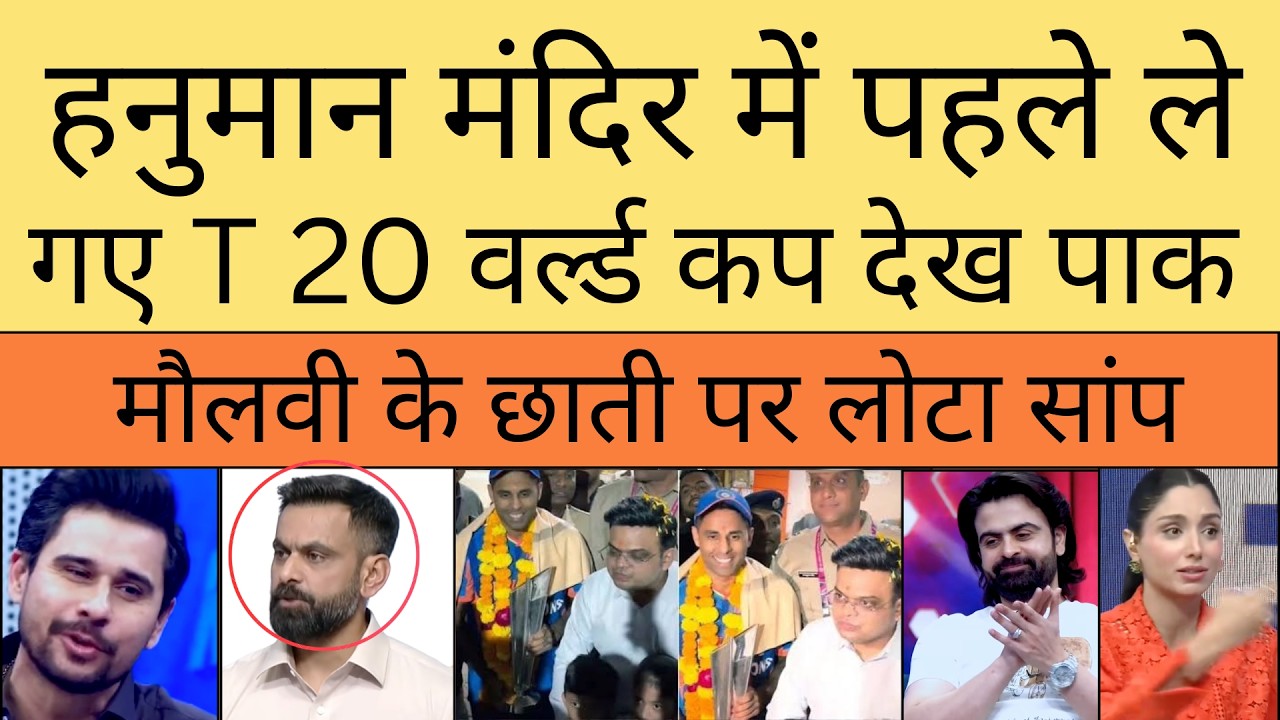 Hanuman mandir me le gye World cup ko jeet kar dek pak molvi cheekhe |
