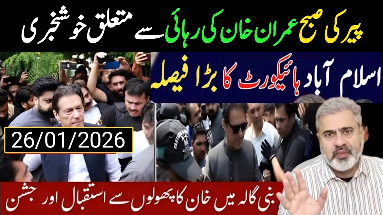 جمعرات کی صبح 5 بہت بڑی خوشخبری عمران خان کے مقدمات ختم Imran Riaz khan 