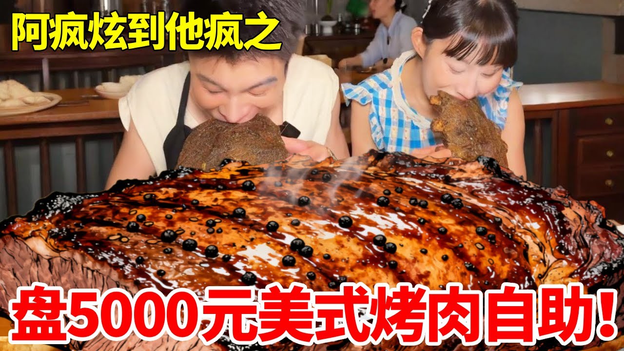 联手神秘女粉丝盘5000元美式烤肉自助！ 又清空库存了#情侣日常 #自助餐#美式烤肉#妈呀太香了