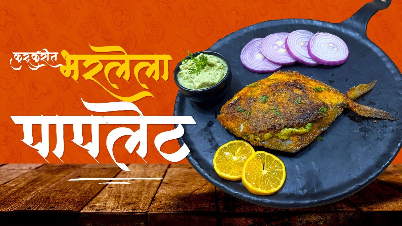 Bharlela Paplet | How to Make Stuffed Pomfret - The Perfect Seafood Dinner Recipe@homefoodastic​