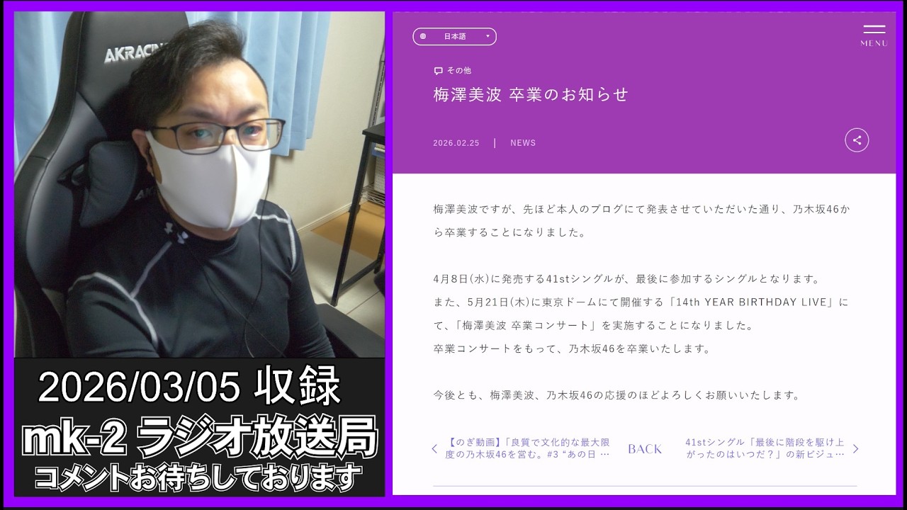 【梅澤美波 卒業】乃木坂バスラ東京ドーム決定！AKB名残り桜全曲語り／SKE再編・NGT新体制【第87回 mk-2ラジオ放送局】