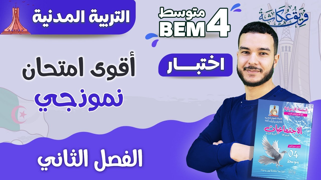أقووووى امتحان نموذجي في مادة التربية المدنية للفصل الثاني 🔥🌹 | #فروض #اختبارات #bem_2023