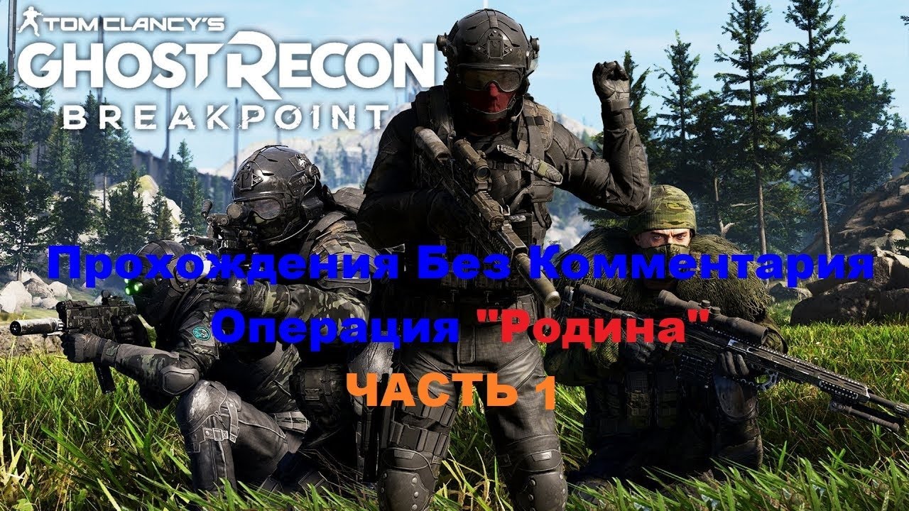 Tom Clancy’s Ghost Recon Breakpoint Прохождения Без Комментария Операция 