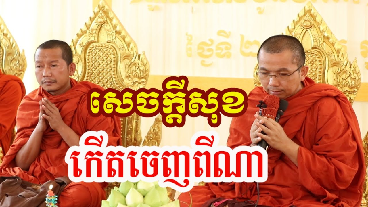 សេចក្តីសុខកើតចេញពីណា - ជួន កក្កដា ទេសនា លៀង សំណាង - Choun kakada 2024