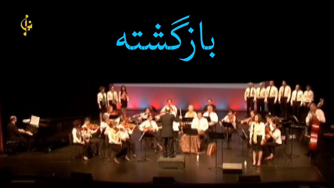 Bazgashteh | بازگشته | بهمراهی گروه کر و ارکستر ملی ایرانبه رهبری کمال طراوتی