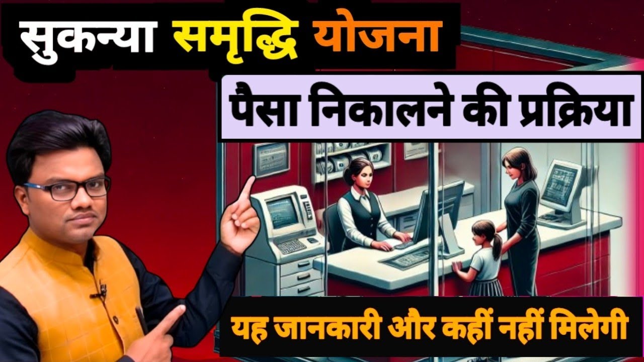सुकन्या समृद्धि योजना से पैसा कैसे निकाले। Sukanya Samriddhi Yojana.how to withdrawal money.
