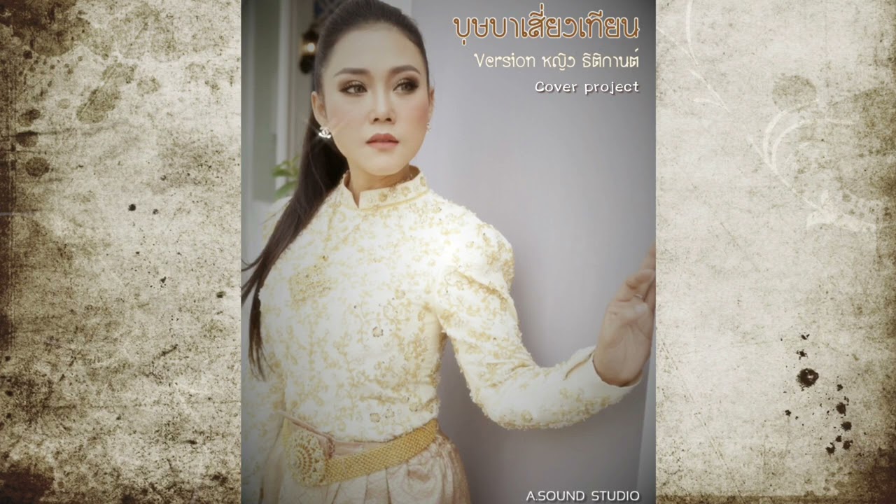 บุษบาเสี่ยงเทียน : หญิง ธิติกานต์ Cover Version