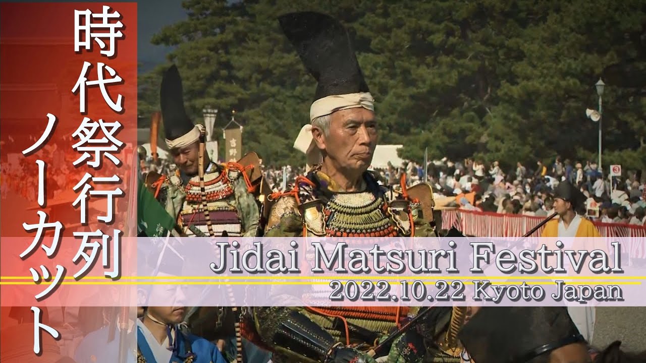 【Jidai Matsuri 2022】ノーカット版　京都・時代祭で行列が3年ぶり開催　2000人が練り歩き　The Jidai Matsuri Festival  Kyoto Japan
