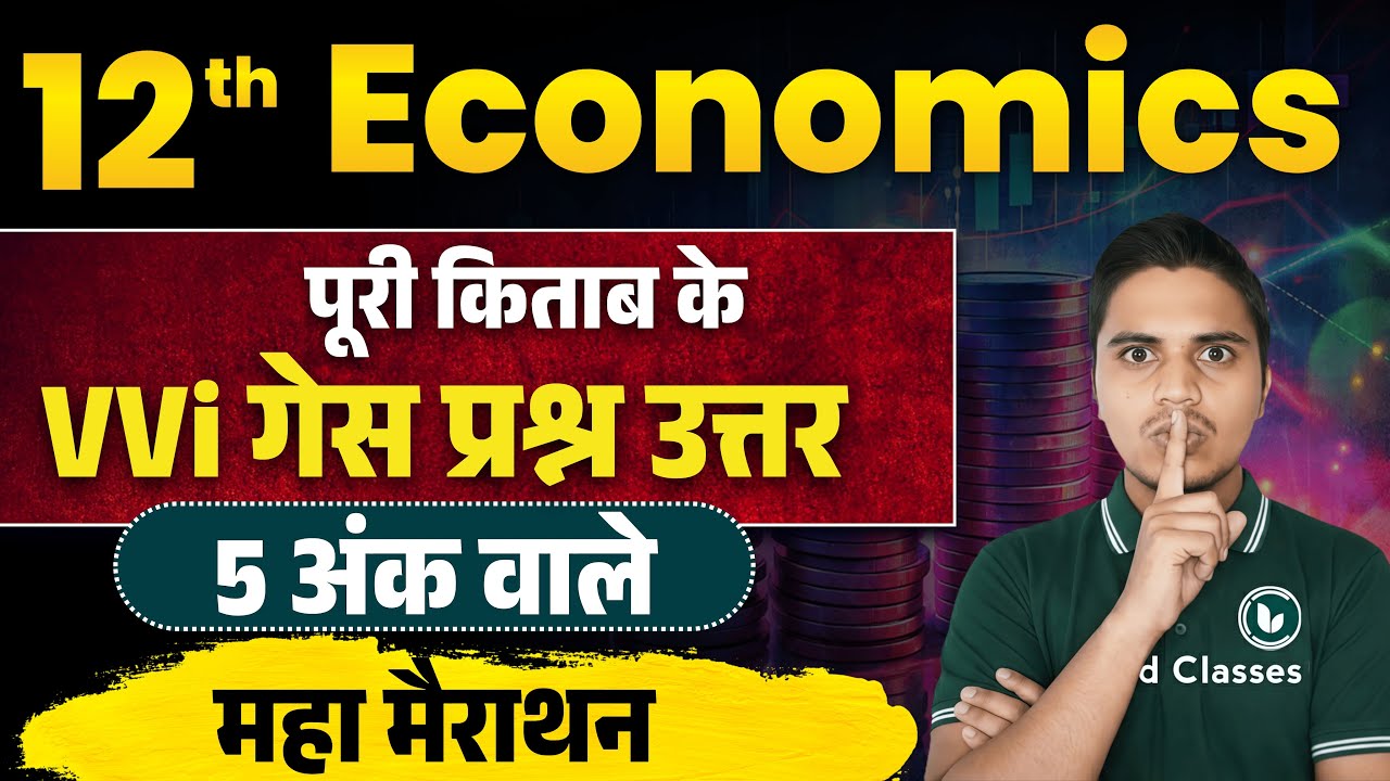 5 Marks | Economics GUESS Question 2026 | Economics Class 12 Subjective Question Answers