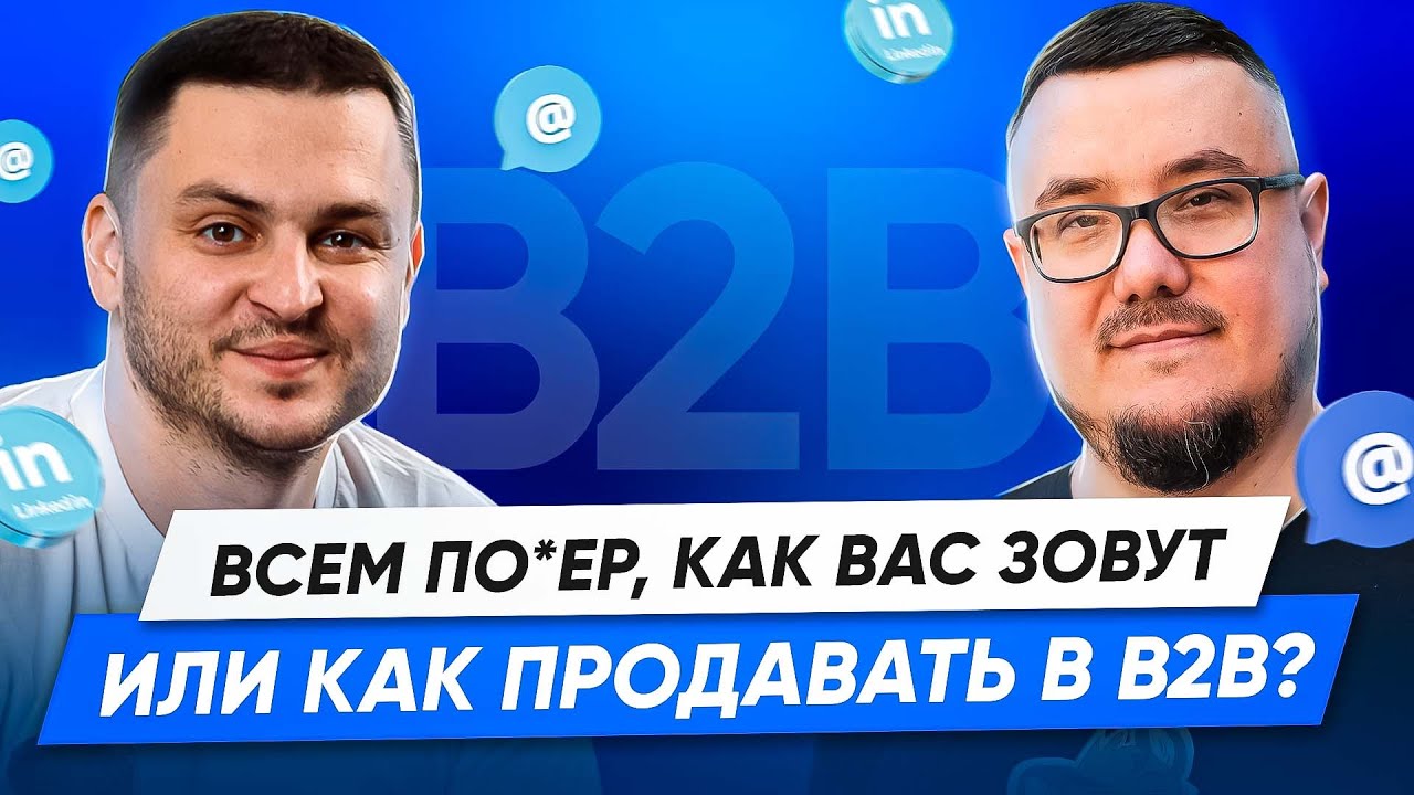 Как устроены B2B-продажи? LinkedIn — жив, Email-рассылки — работают. Тарас Алтунин
