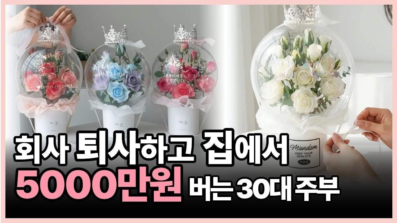 손재주 없는 평범한 30대 주부가 꽃풍선 하나로 '직장인 월급'보다 더 버는 비결 #부업 #주부창업 #홈공방 #소자본창업