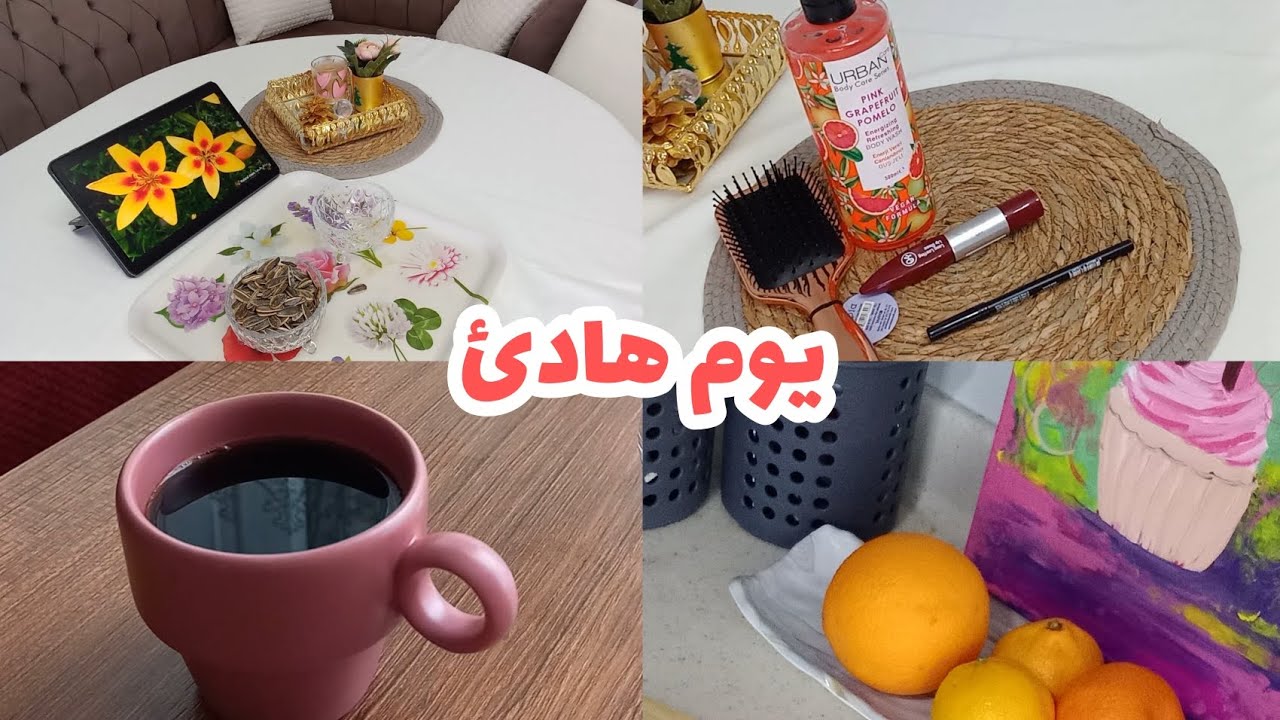 #يوم_شتوي هادئ#نصيحتي لك #مشترياتي#يوم استرخاء وراحة 