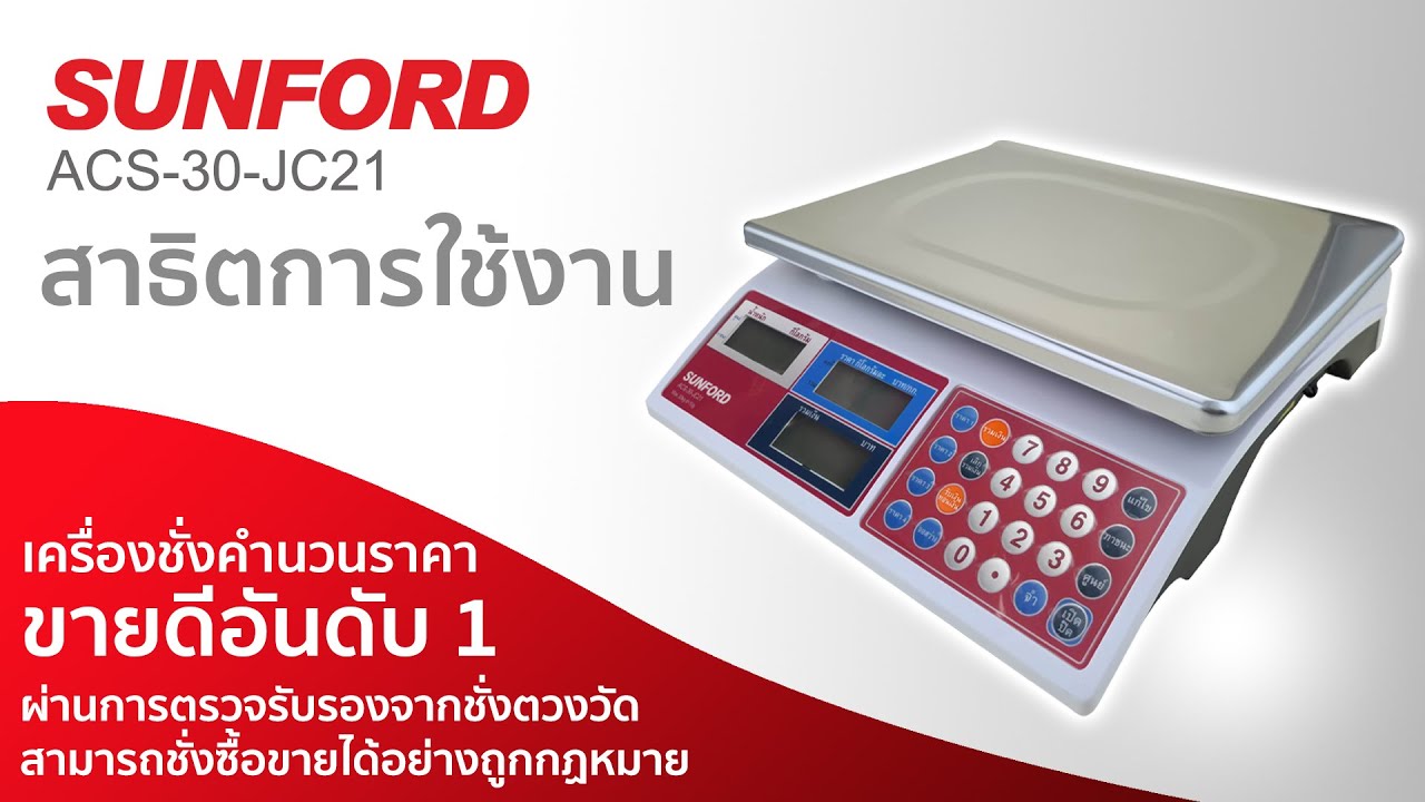 แนะนำเครื่องชั่งดิจิตอล SUNFORD รุ่น ACS-30-JC21