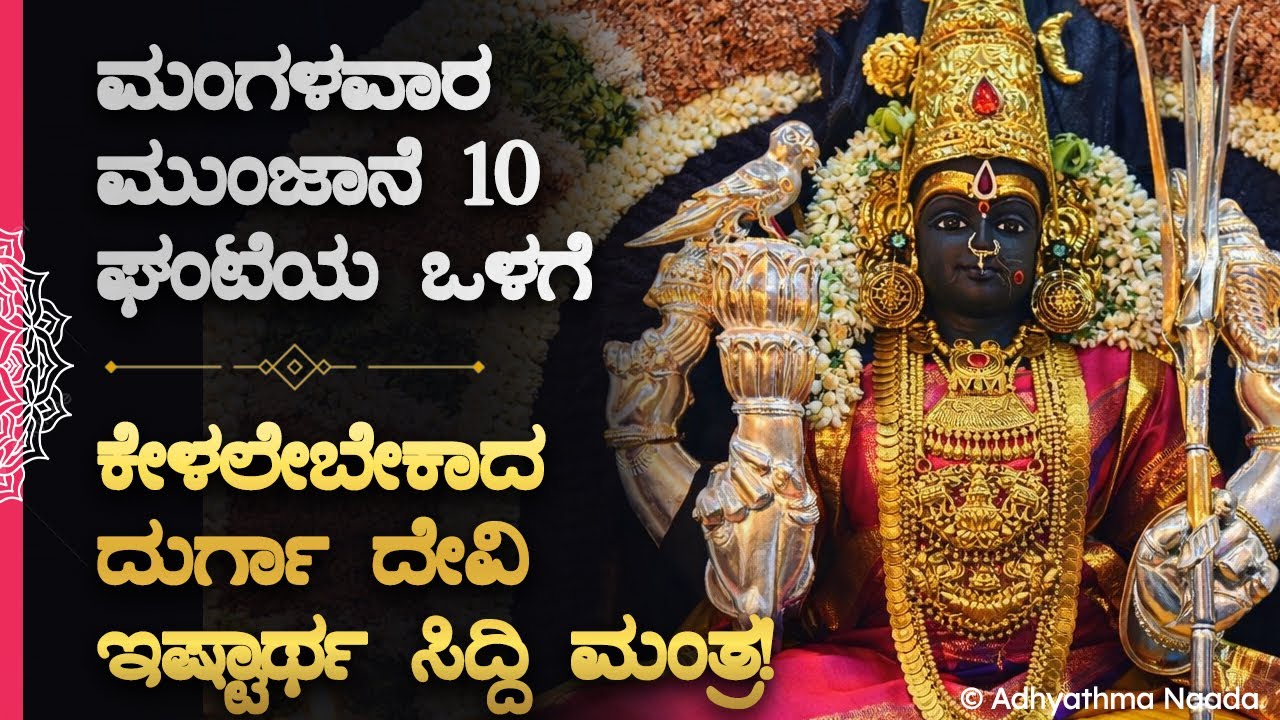 🌸ಮಂಗಳವಾರ ಮುಂಜಾನೆ ಇದನ್ನು ಕೇಳಿದ್ರೆ ಅದೃಷ್ಟ ಹುಡುಕಿಕೊಂಡು ಬರುತ್ತೆ DurgaDevi Tuesday Morning Mantra Kannada