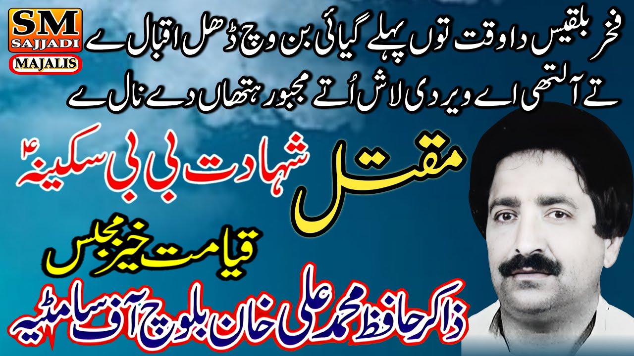 Zakir Hafiz Muhammad Ali Baloch | Maqtal Imam Hussain | Shahadat Bibi Sakina | SM Sajjadi Majalis