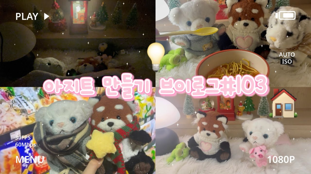 🤫아지트만들기브이로그 #103🏠💡인형계 인형놀이 인형 인형케어 케어로그 인형케어로그 인형브이로그 브이로그 인형계브이로그 추천 관리자님추천뜨게해주세요 힐링케어 힐링브이로그 