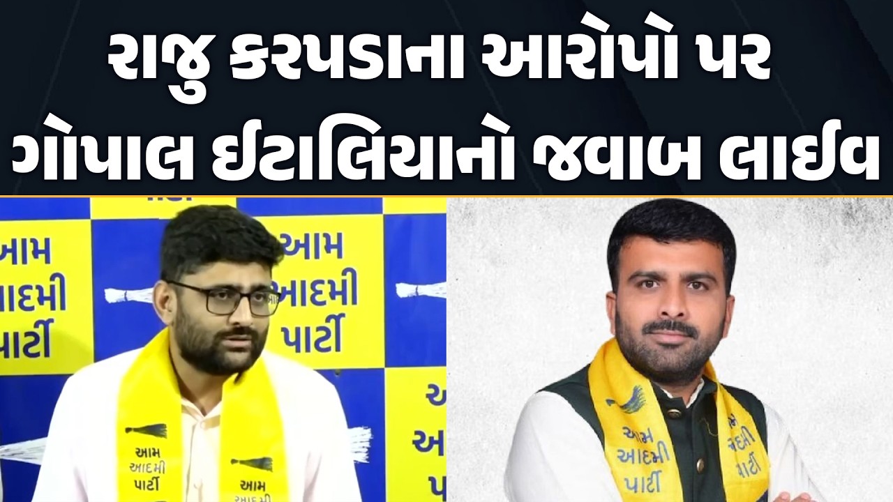 Raju Karpdaના આરોપો પર Gopal Italia નો જવાબ લાઈવ | Live