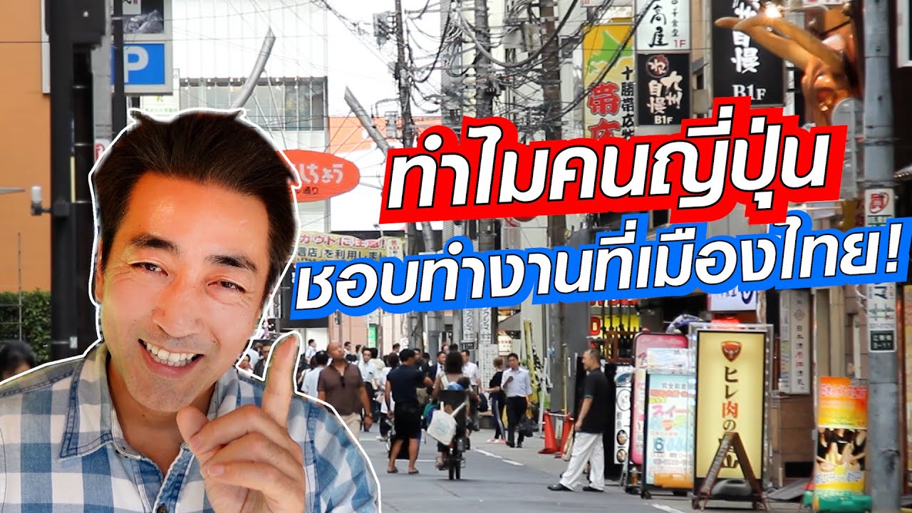 ทำไมคนญี่ปุ่นชอบทำงานที่เมืองไทย!! SUGOI JAPAN Ep464