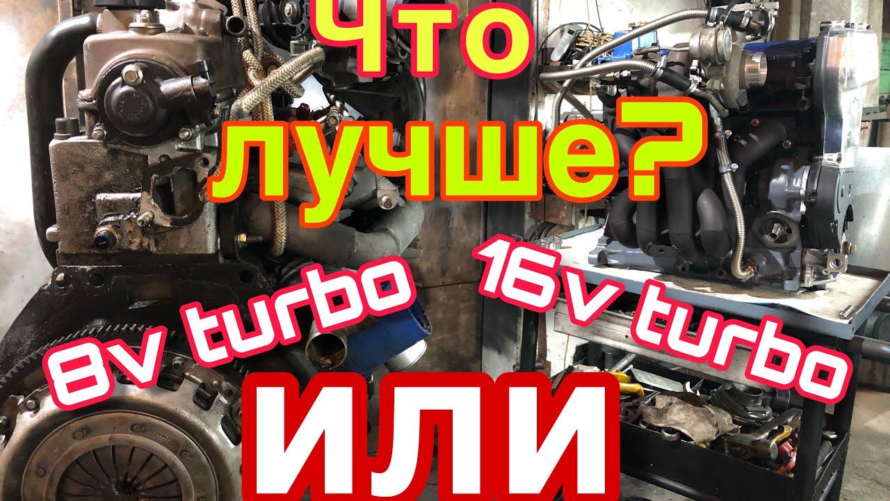 Что лучше? 8кл турбомотор ВАЗ или 16кл. Мое мнение.