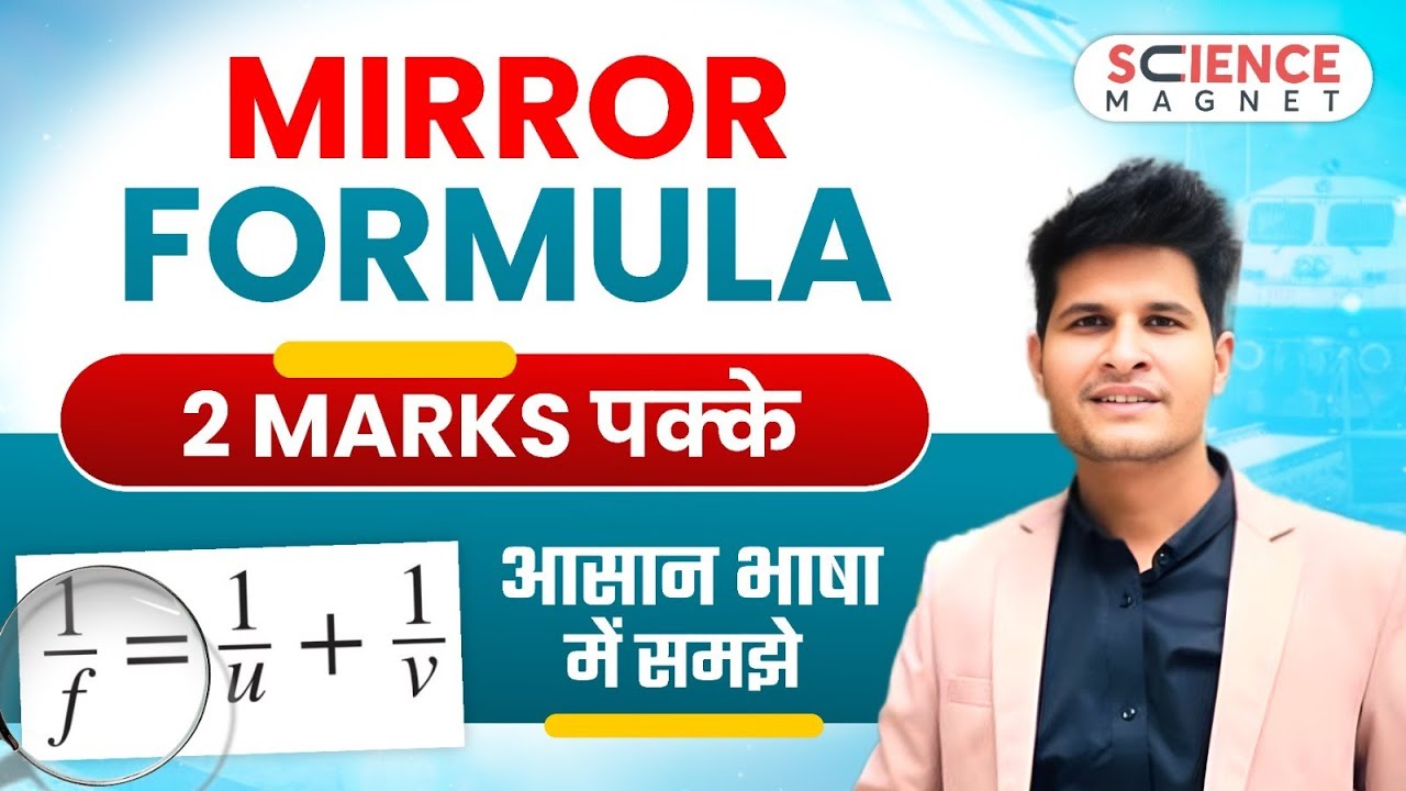 Mirror Formula | 2 Marks पक्के  | आसान भाषा मे समझें  |By Neeraj Sir #sciencemagnet