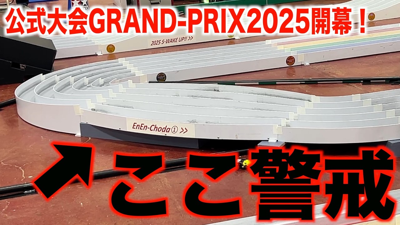 【ミニ四駆】新セクション警戒度MAX！蜿蜿長蛇がやばすぎる！公式大会2025開幕！仙台大会前日！