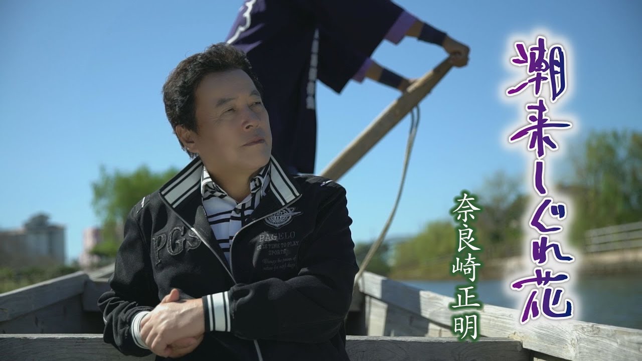 『潮来しぐれ花』奈良崎正明