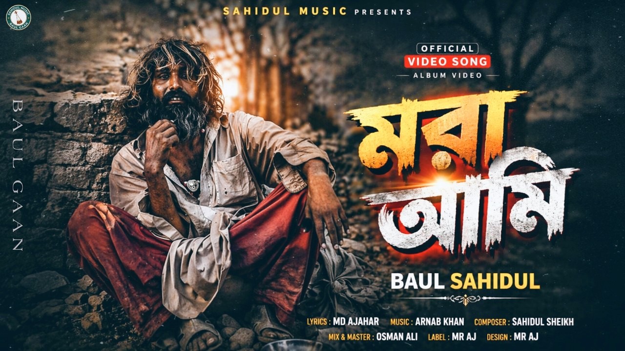 Mora Ami - মরা আমি | Baul Sahidul | Official Video | New Bangla Baul Gaan | Heart Touching Baul Song