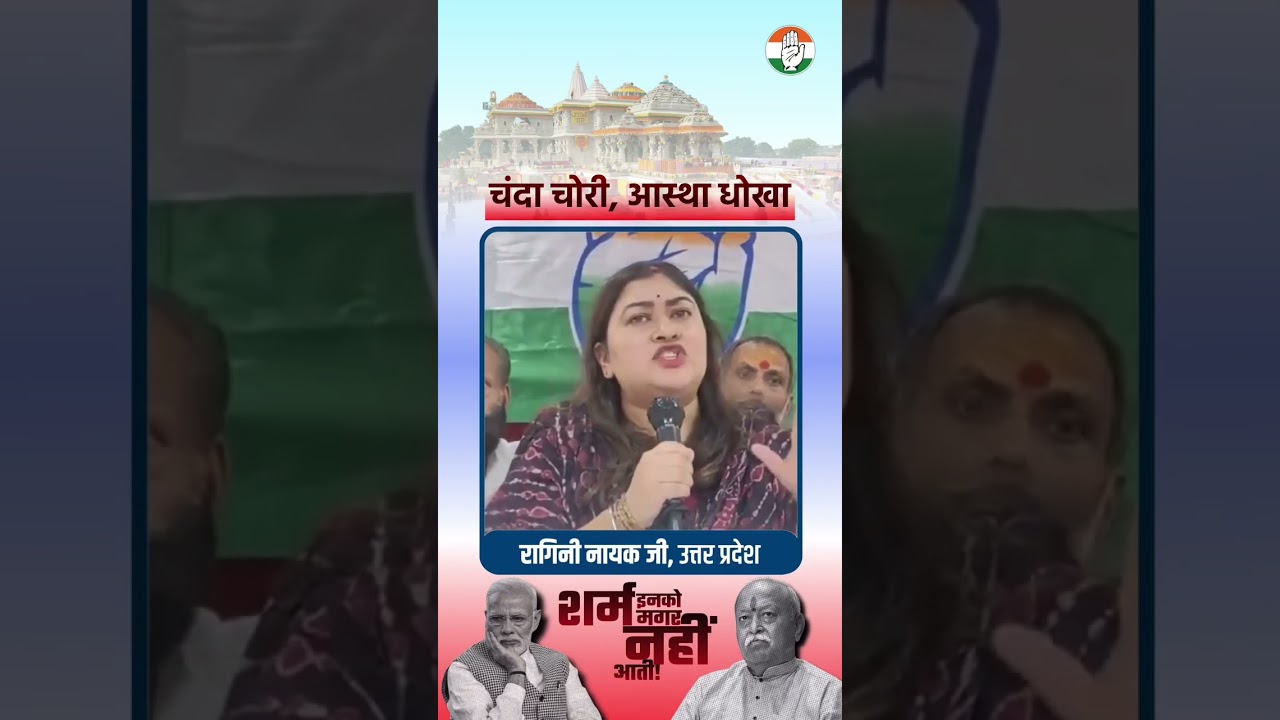 Ram Mandir में चढ़ावा चोरी, Congress ने RSS-BJP से मांगा हिसाब | Ragini Nayak