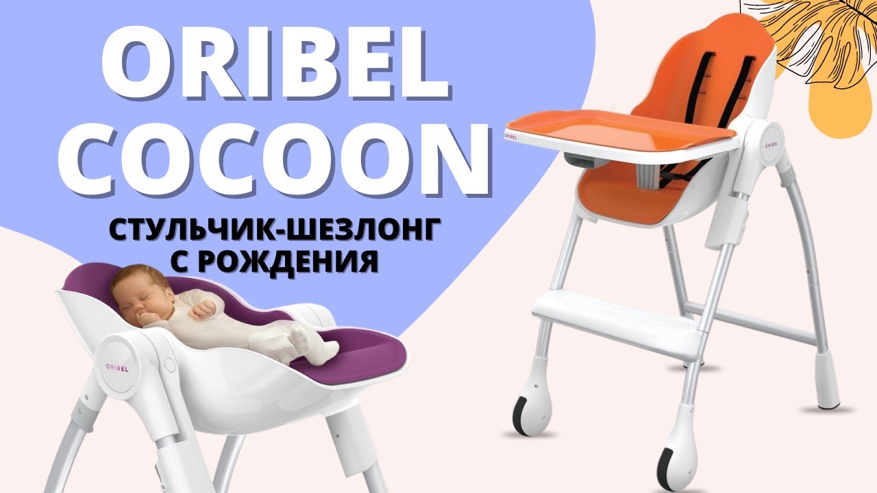 Oribel стульчик-шезлонг с самого рождения