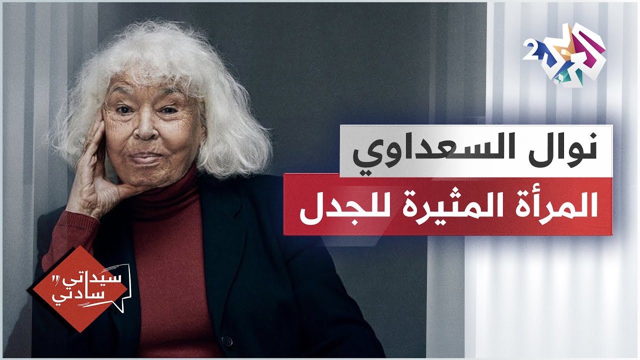 نوال السعداوي من زاوية عارف حجاوي