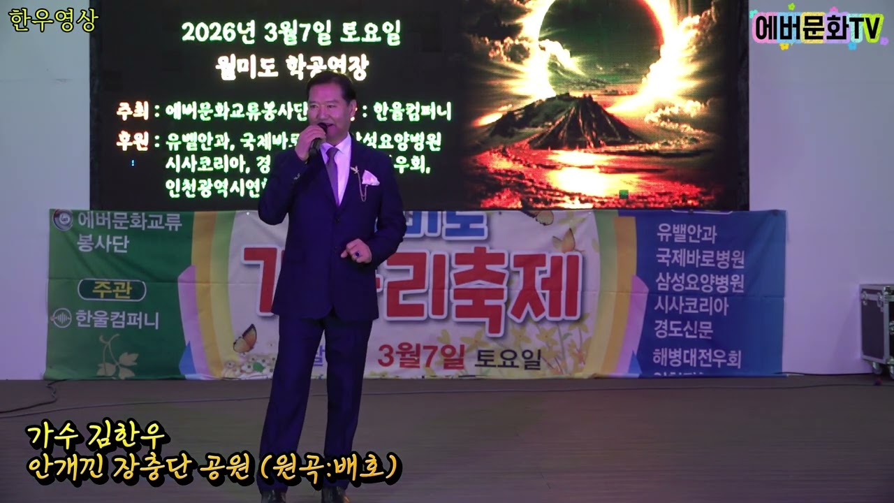 가수 한우-안개낀장충단공원(원곡:배호)/26.3.7(토)/월미도 개나리축제/에버문화교류봉사단/(주)한울컴퍼니