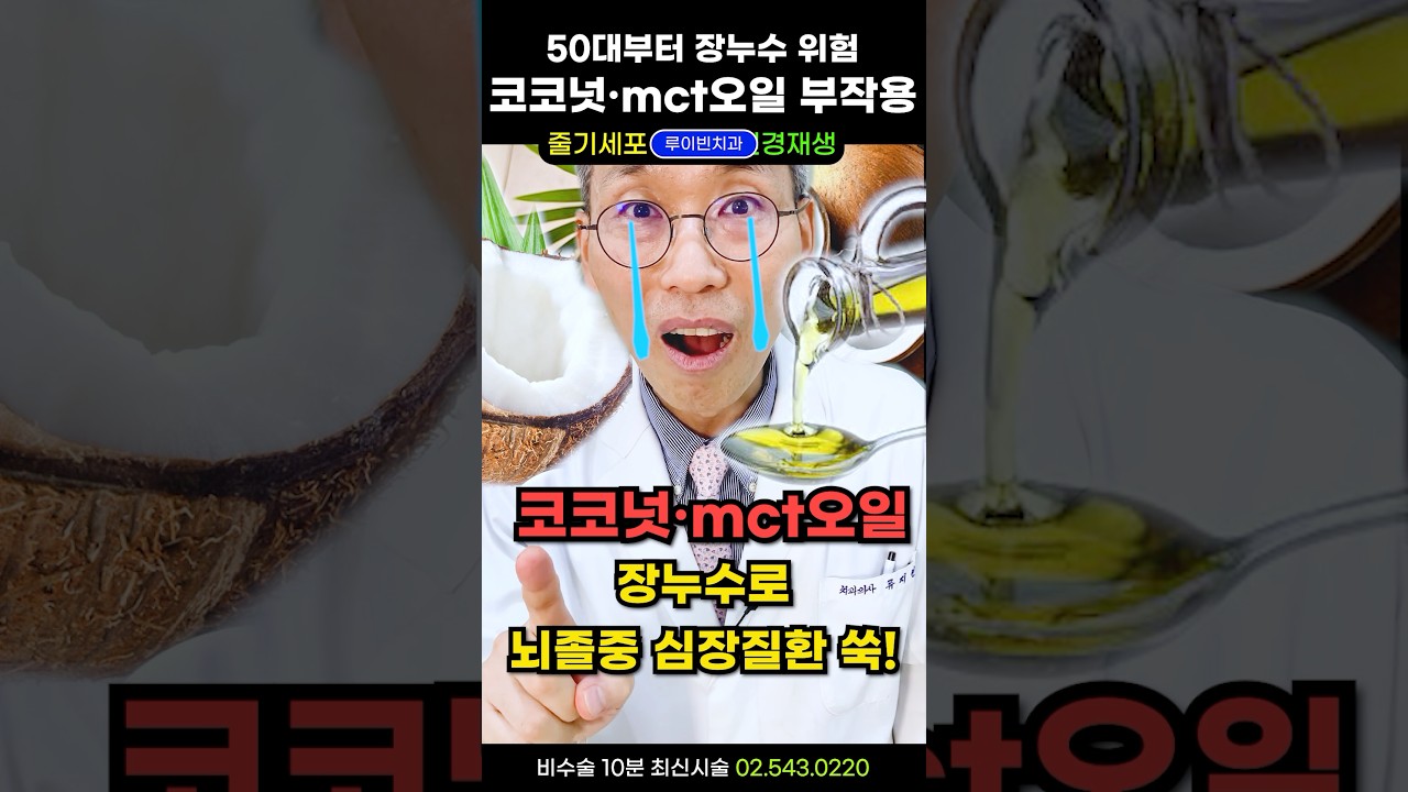 충격! 코코넛오일 mct오일도 설마?? 올리브오일 50~80%, 아보카도오일 80%가 콩기름 섞고 오메가6 산패한 발암물질인데(고정댓글 필독) #코코넛오일효능 #mct오일추천