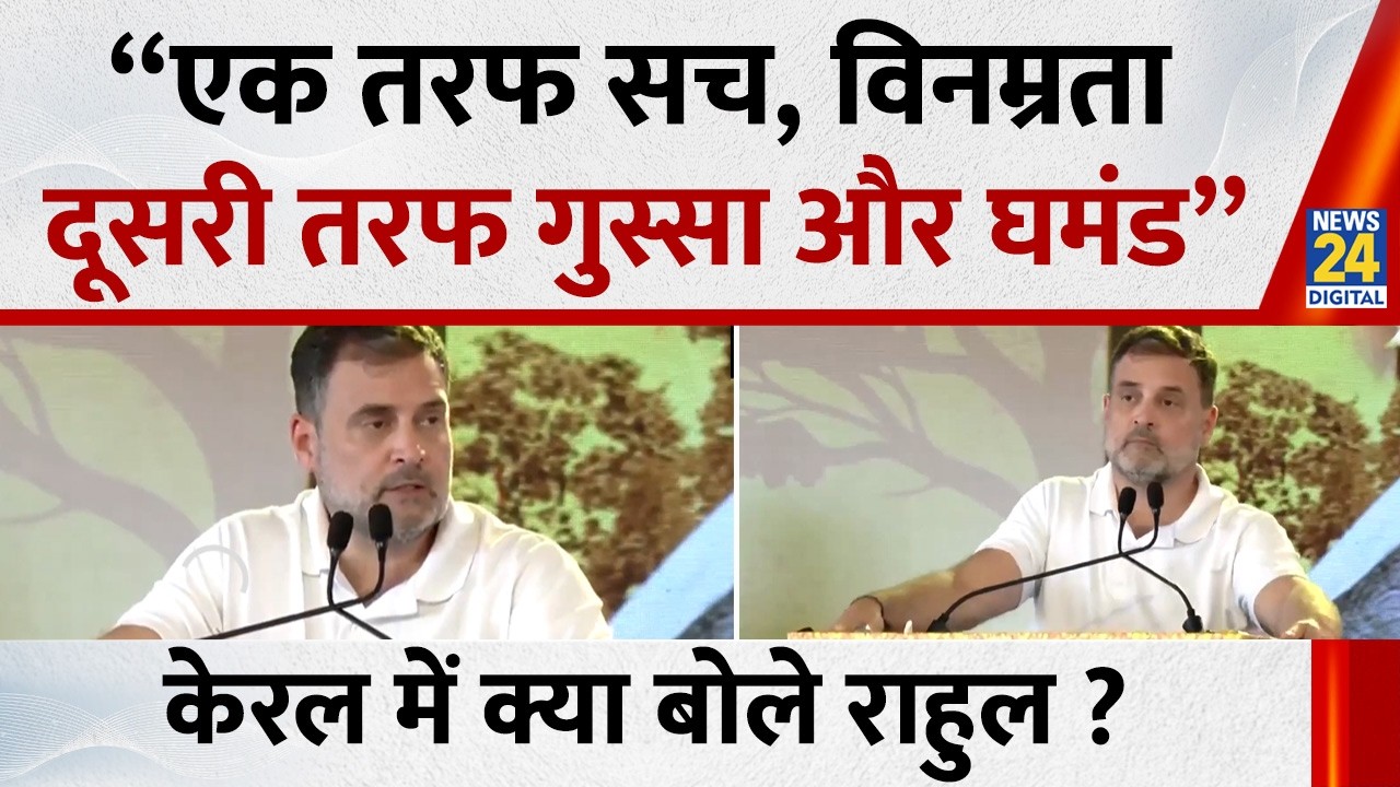 Rahul Gandhi ने BJP पर निशाना साधते हुए कहा - “एक तरफ सच, विनम्रता दूसरी तरफ गुस्सा और घमंड”